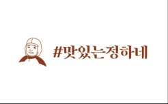 #맛있는정하네