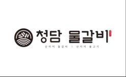 청담물갈비